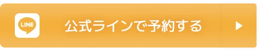 公式ラインで予約する