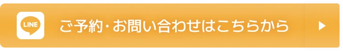 ご予約・お問い合わせはこちらから