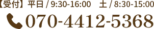 070-4412-5368 【受付】平日 / 9:30-16:00　土 / 8:30-15:00