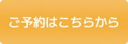 ご予約はこちらから