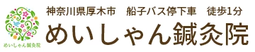 めいしゃん鍼灸院