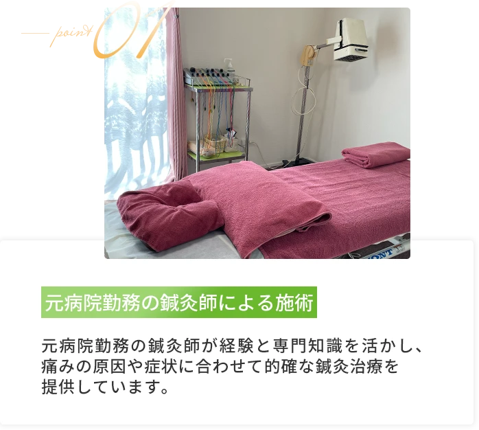 元病院勤務の鍼灸師による施術/元病院勤務の鍼灸師が経験と専門知識を活かし、痛みの原因や症状に合わせて的確な鍼灸治療を提供しています。